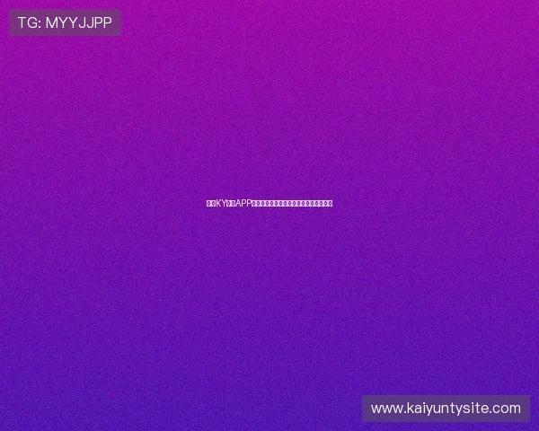 探索KY体育APP登录平台的安全保障措施与账号保护策略