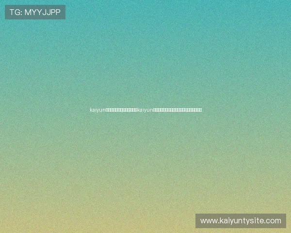 kaiyun体育在线登陆入口：如何通过kaiyun体育在线观看世界杯精彩比赛直播与赛后分析